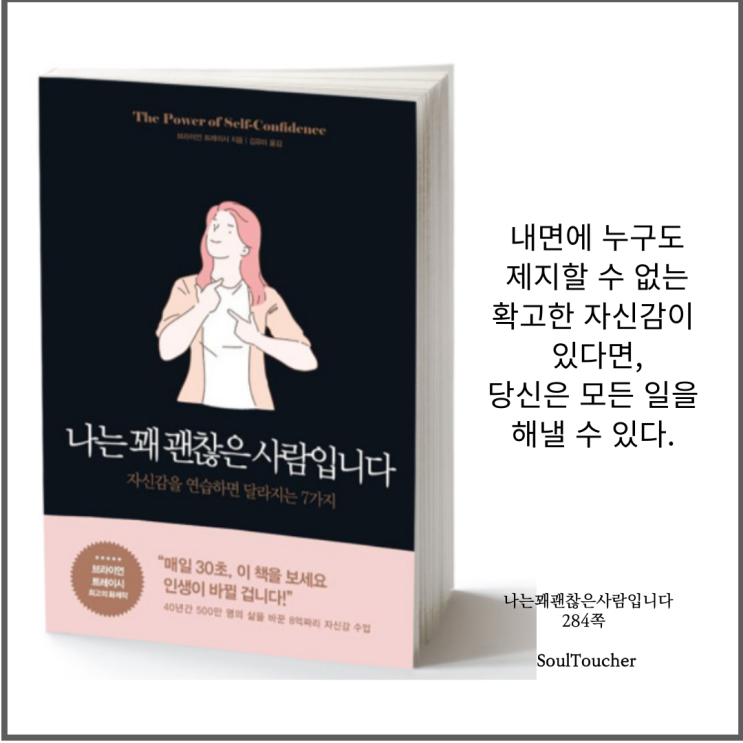 #『나는꽤괜찮은사람입니다』:생각을확신하라