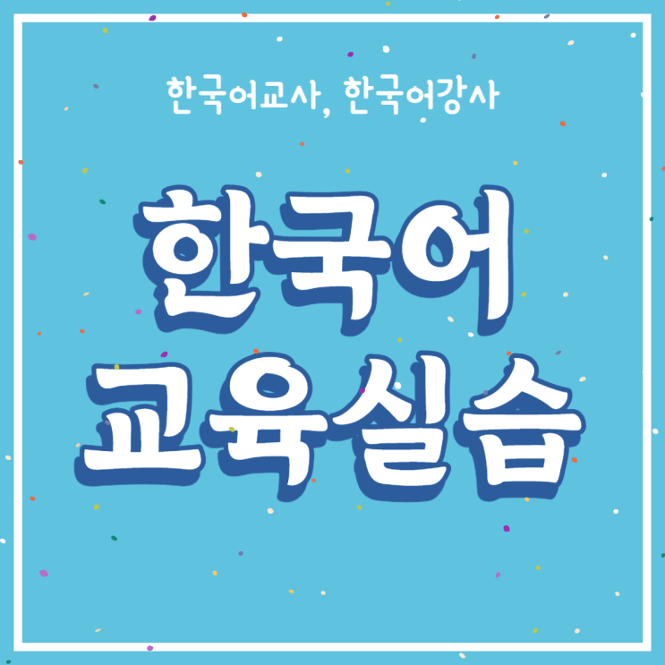 한국어교육실습 진행 절차와 신청 조건