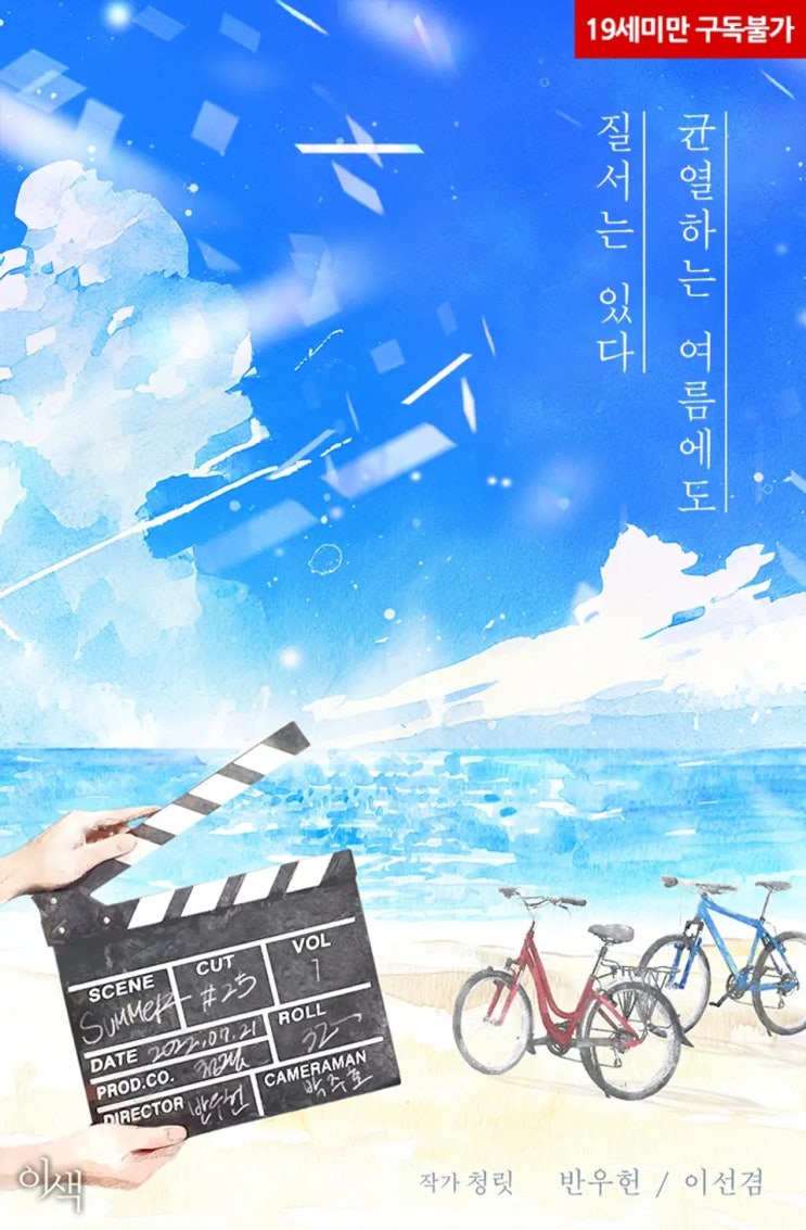 BL소설 리뷰) 청릿-균열하는 여름에도 질서는 있다 BL소설 리뷰) 청릿-균열하는 여름에도 질서는 있다