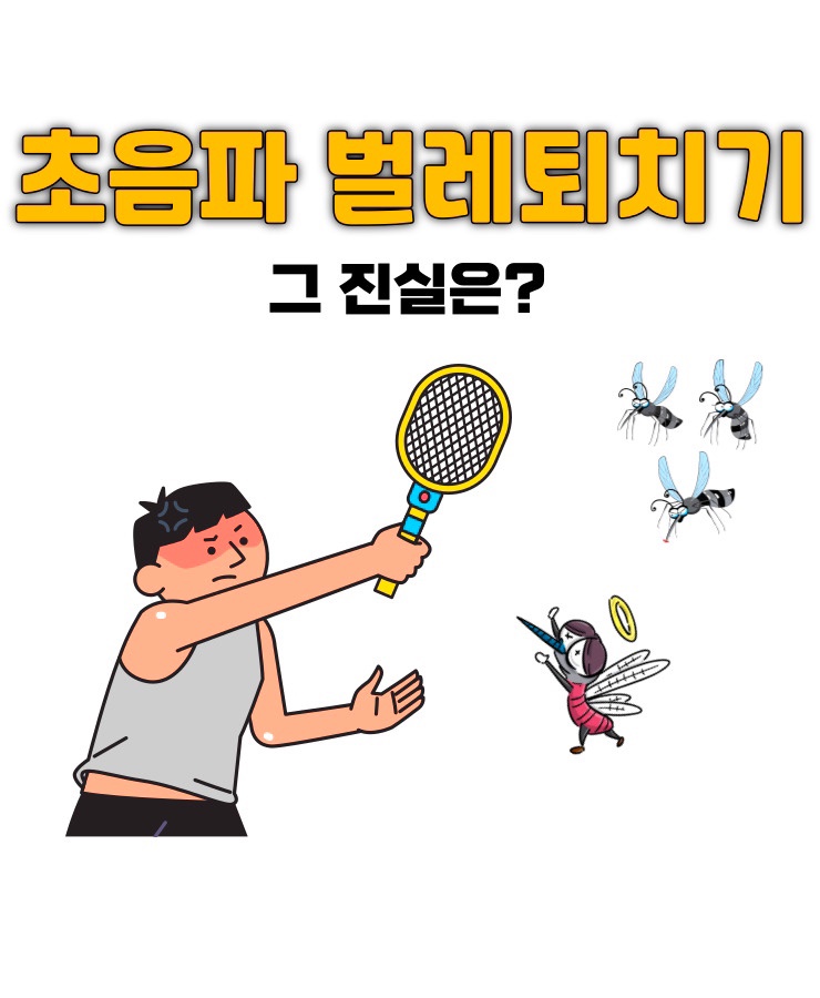  비비딕 초음파 벌레퇴치기는 정말 효과가 있을까? (바퀴벌레와 모기 그리고 논문)