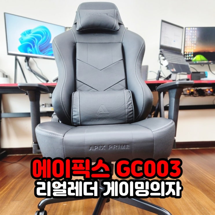  고급스런 게이밍의자를 찾는다면 에이픽스 GC003 리얼레더 게이밍의자 추천
