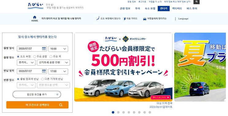  일본 여행 준비 꿀팁_3) 렌트카(자란넷, 타비라이 렌트카/도요타, 오릭스, 타임즈, 버젯/렌트카 예약 시 주의사항)