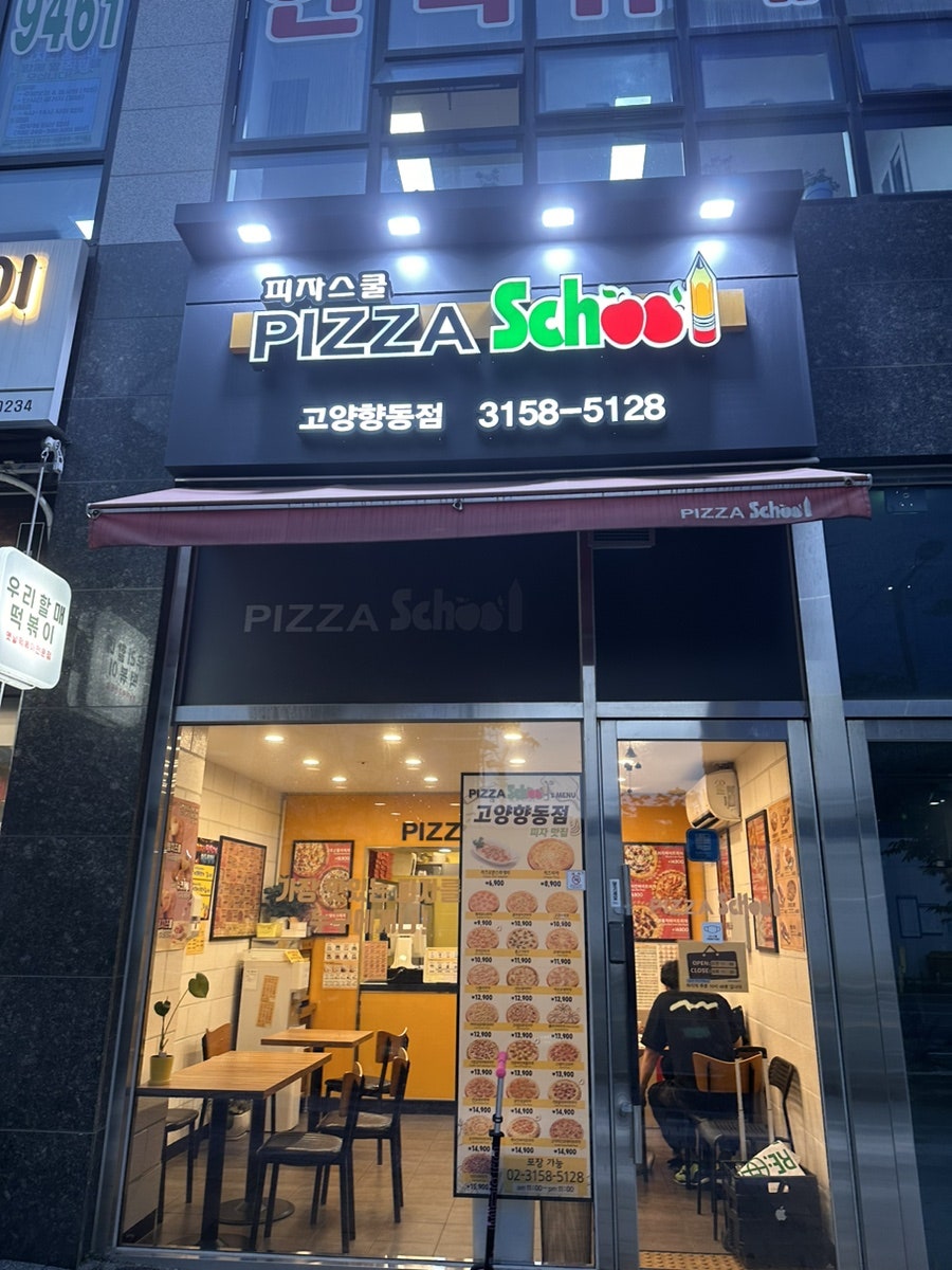 피자스쿨 고양향동점 사진 1