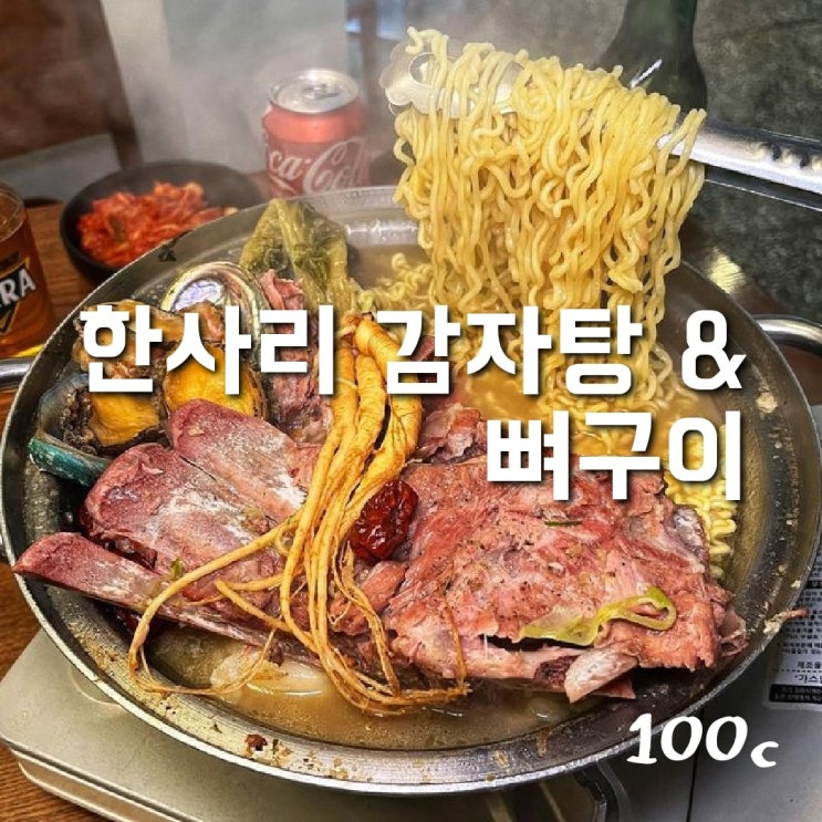  청담동 맛집 소주코스 한사리 감자탕 뼈구이