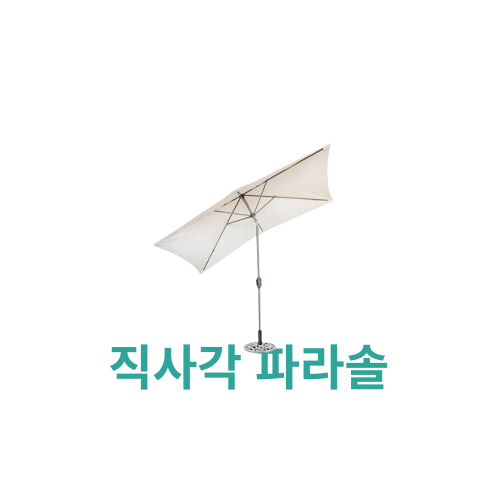 직사각파라솔 흔하지 않지만 많이 찾으시기에