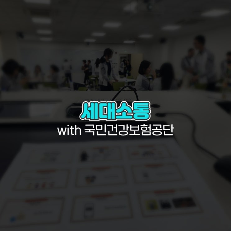  세대소통 with 국민건강보험공단