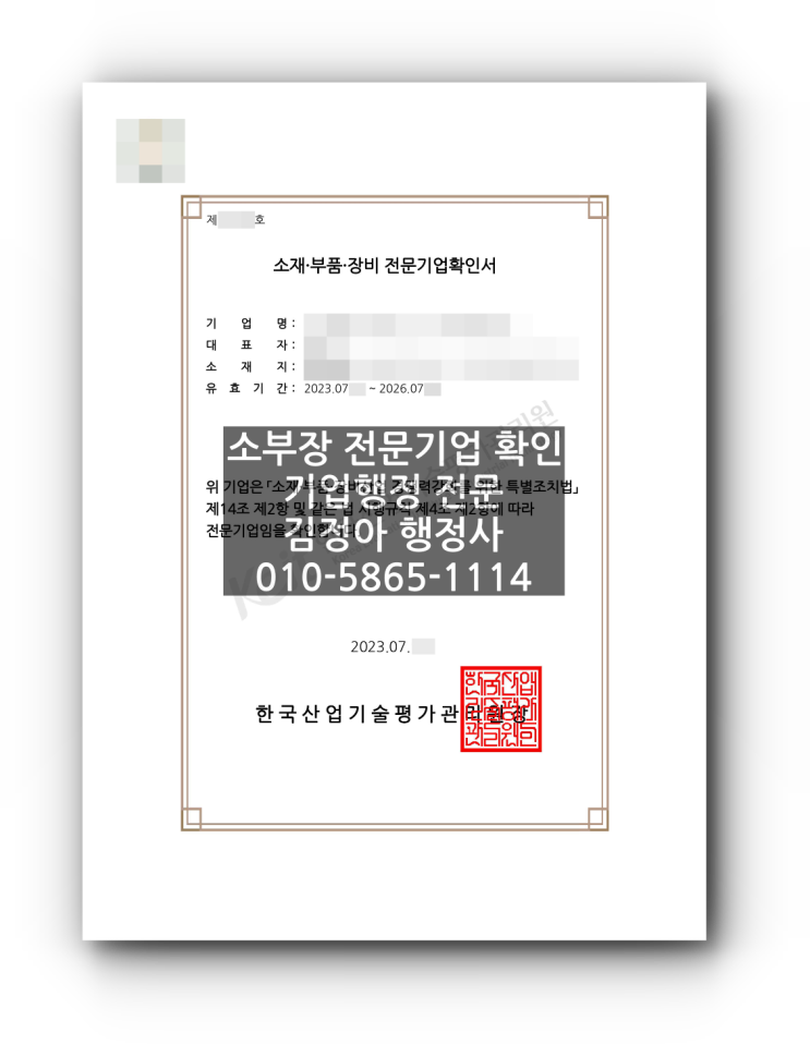  <2023년 7월, 소부장특화단지 추가 지정> 소식으로 알아보는 소부장 전문기업 확인(인증) 혜택 및 신청 서류 등