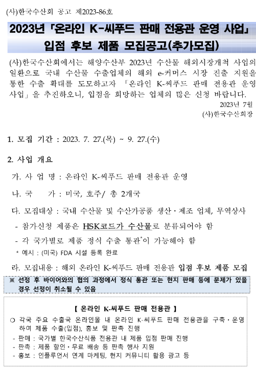 2023년 하반기 온라인 K-씨푸드 판매 전용관 운영 사업 입점 후보 제품 추가모집 공고 2023년 하반기 온라인 K-씨푸드 판매 전용관 운영 사업 입점 후보 제품 추가모집 공고