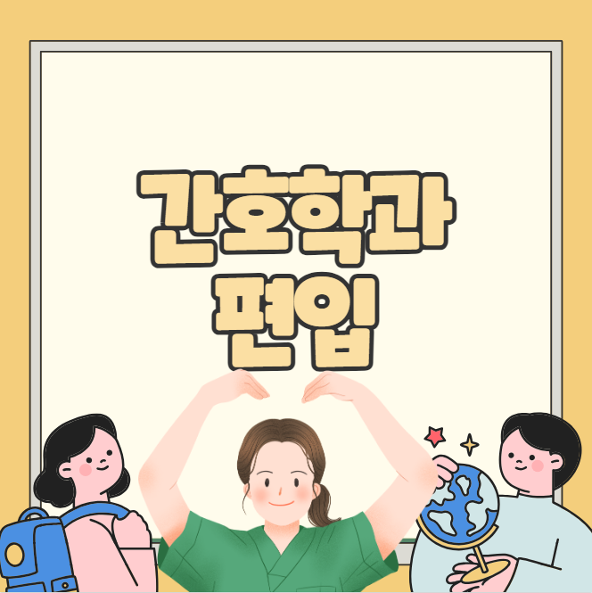 수능 대신 간호학과 편입 준비하는법 (간호학과 학사편입/일반편입)