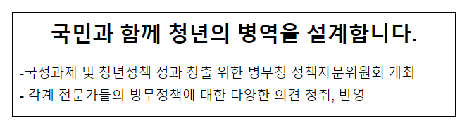 국민과 함께 청년의 병역을 설계합니다 국민과 함께 청년의 병역을 설계합니다