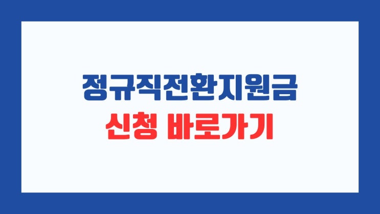 정규직전환지원금 2023 신청방법 지침 요건 사업주 사업계획서 대상 조건