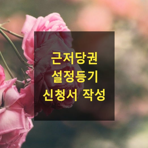  근저당권 설정등기 신청서 작성