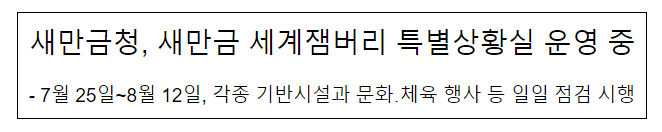 새만금청, 새만금 세계잼버리 특별상황실 운영 중 새만금청, 새만금 세계잼버리 특별상황실 운영 중