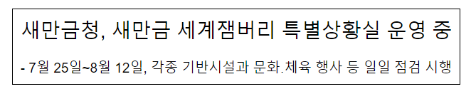 새만금청, 새만금 세계잼버리 특별상황실 운영 중