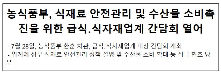 농식품부, 식재료 안전관리 및 수산물 소비촉진을 위한 급식․식자재업계 간담회 열어