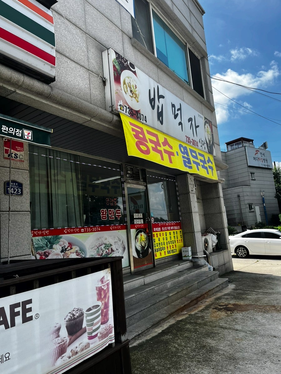 밥먹자식당 사진 1