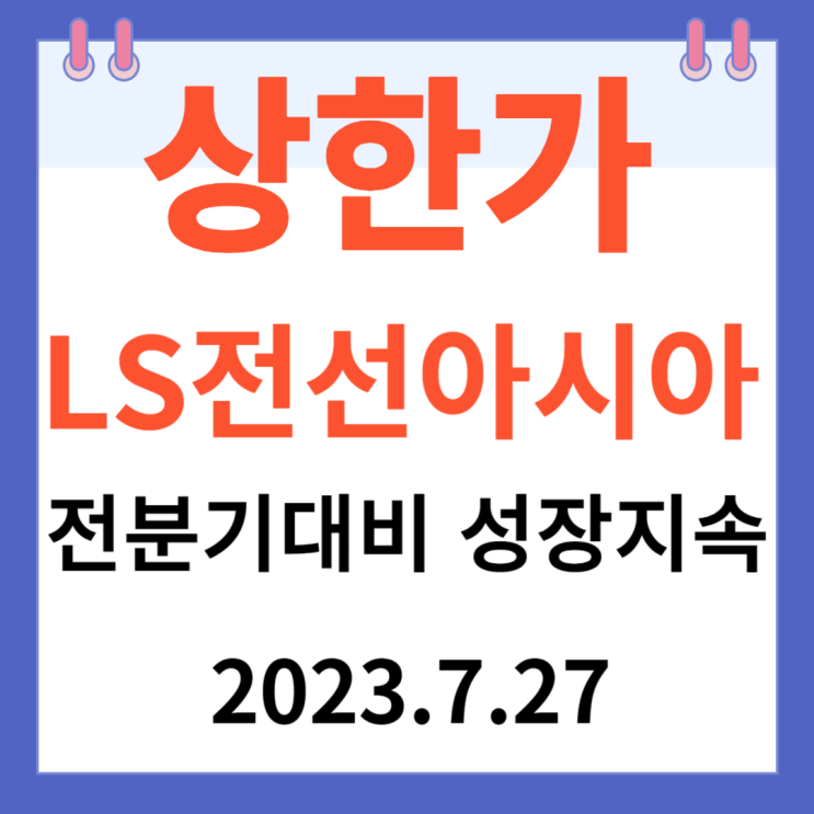 LS전선아시아 주가차트 "전분기대비 성장 지속" LS전선아시아 주가차트 "전분기대비 성장 지속"