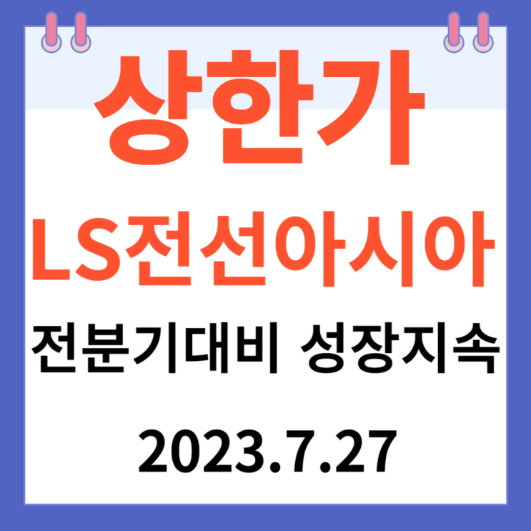 LS전선아시아 주가차트 "전분기대비 성장 지속"