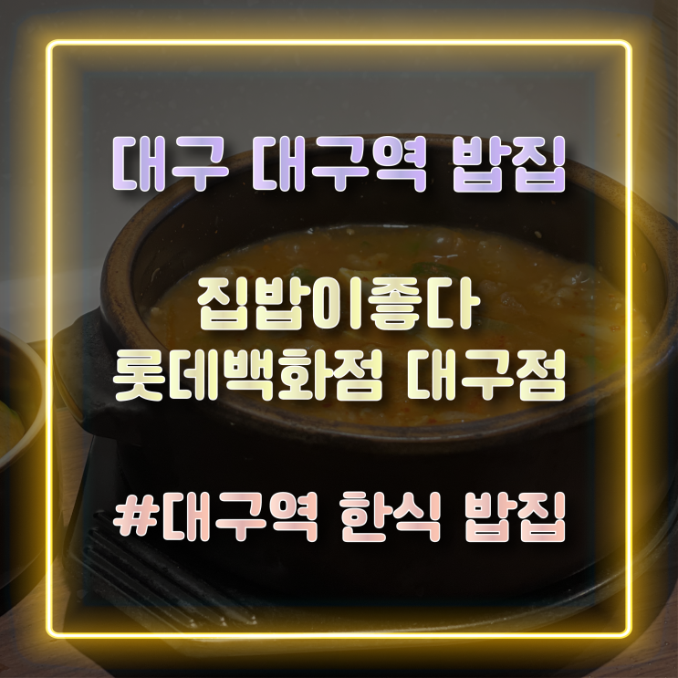  대구역 밥집 집밥이좋다 롯데백화점 대구점 방문 솔직 후기