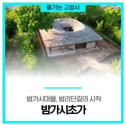 밤가시마을, 밤리단길의 시작, 고양시 민속문화재 '밤가시초가' 밤가시마을, 밤리단길의 시작, 고양시 민속문화재 '밤가시초가'