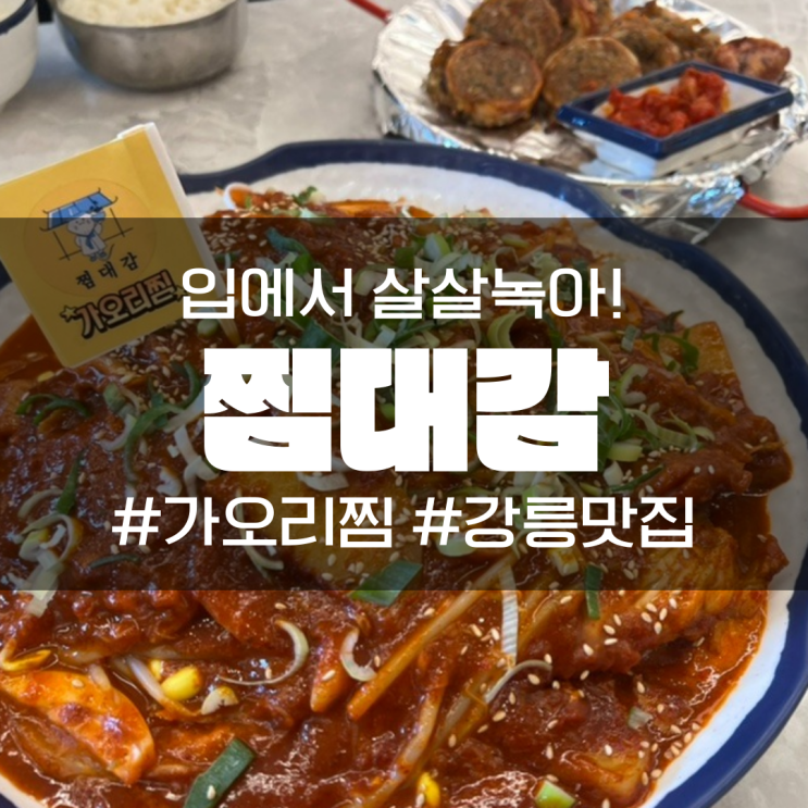 강릉 가오리찜 맛집 찜대감 입에서 살살 녹아!