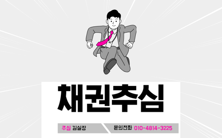  채권추심 어떻게 진행될까요?