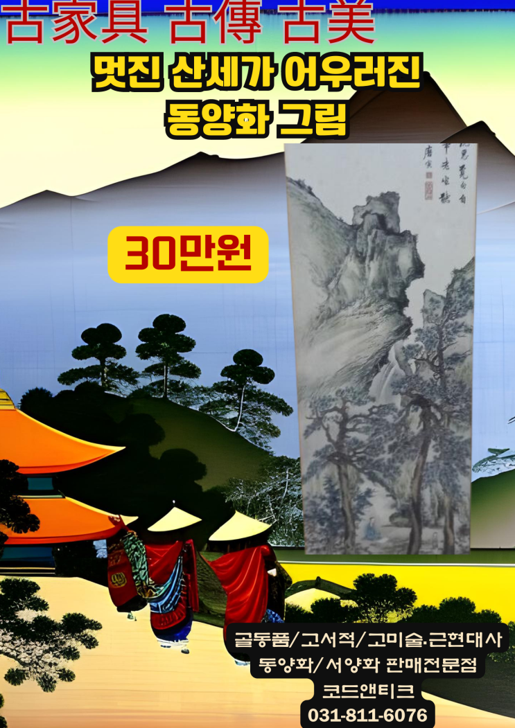  "동양화 그림 멋진 산세가 어우러진 동양화  "고미술 고서적 고가구 코드앤티크