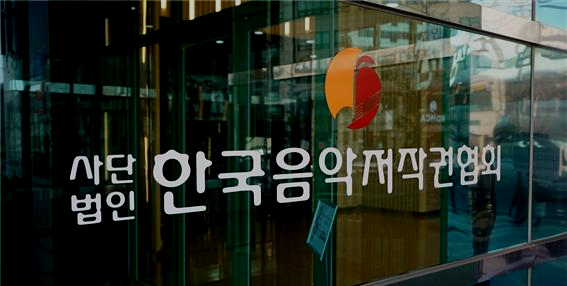 공정거래위원회, 저작권자 지위를 남용하여 방송사에 음악저작권 과다 청구한 한국음악저작권협회(음저협) 과징금 부과 및 검찰 고발