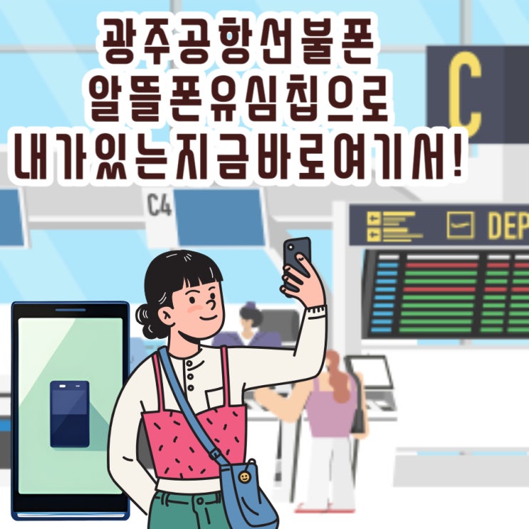  광주공항선불폰 알뜰폰유심칩으로 내가있는지금바로여기서!