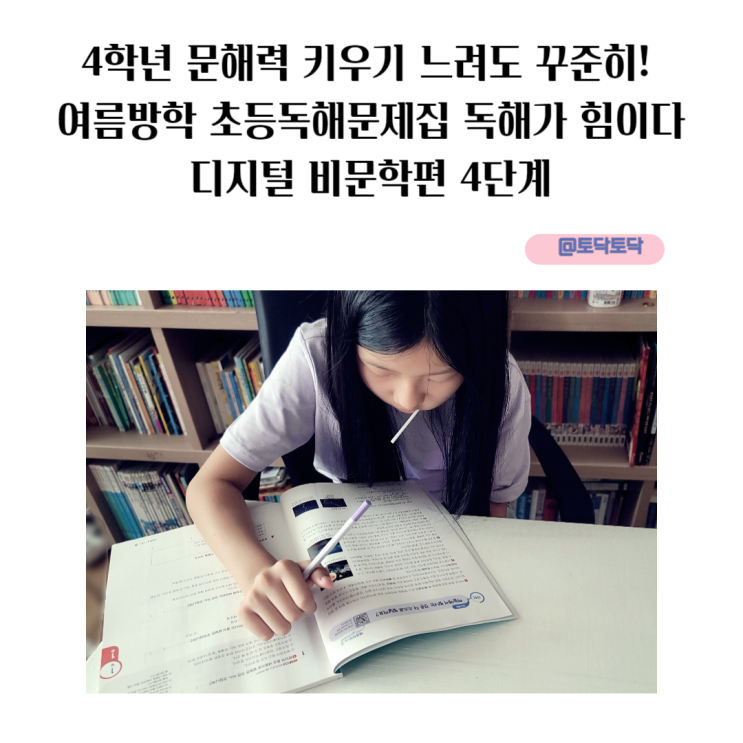 4학년 문해력 키우기 느려도 꾸준히! 여름방학 초등독해문제집 독해가 힘이다 디지털 비문학편 4단계 4학년 문해력 키우기 느려도 꾸준히! 여름방학 초등독해문제집 독해가 힘이다 디지털 비문학편 4단계