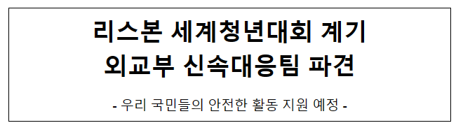 리스본 세계청년대회 계기 외교부 신속대응팀 파견