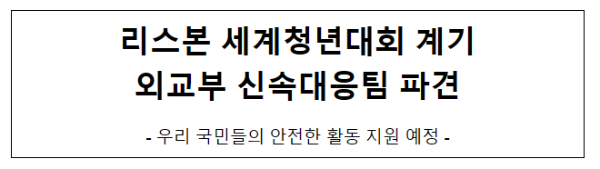 리스본 세계청년대회 계기 외교부 신속대응팀 파견 리스본 세계청년대회 계기 외교부 신속대응팀 파견