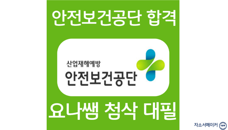  한국산업안전보건공단 채용, 합격을 부르는 자소서 작성법