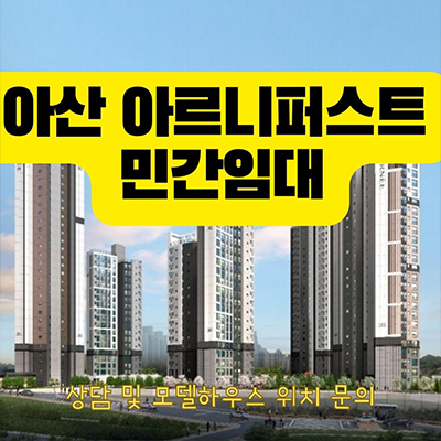  아산 민간임대아파트 방축사거리 아르니퍼스트 방축동 신규아파트 잔여세대 공급가 모델하우스 방문 문의