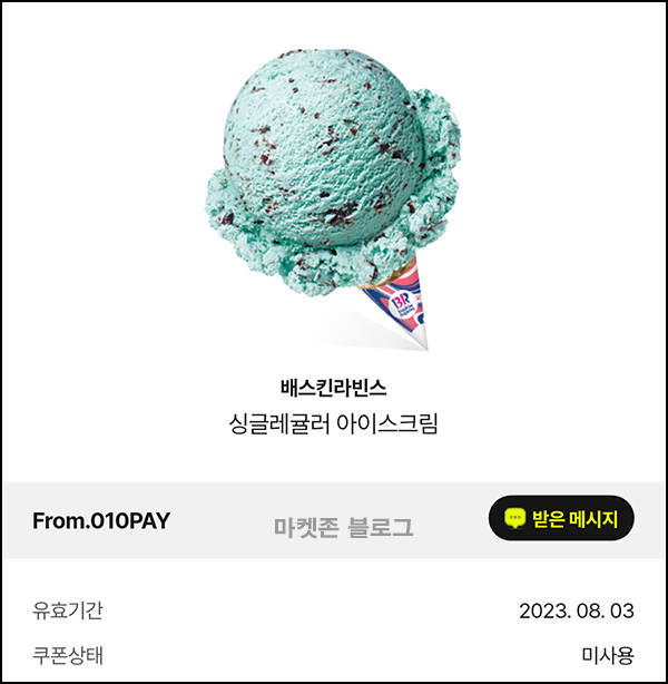 010Pay 프로모션코드 등록 이벤트(배스킨 400명/일)선착순 ~07.30,신규 및 기존 010Pay 프로모션코드 등록 이벤트(배스킨 400명/일)선착순 ~07.30,신규 및 기존