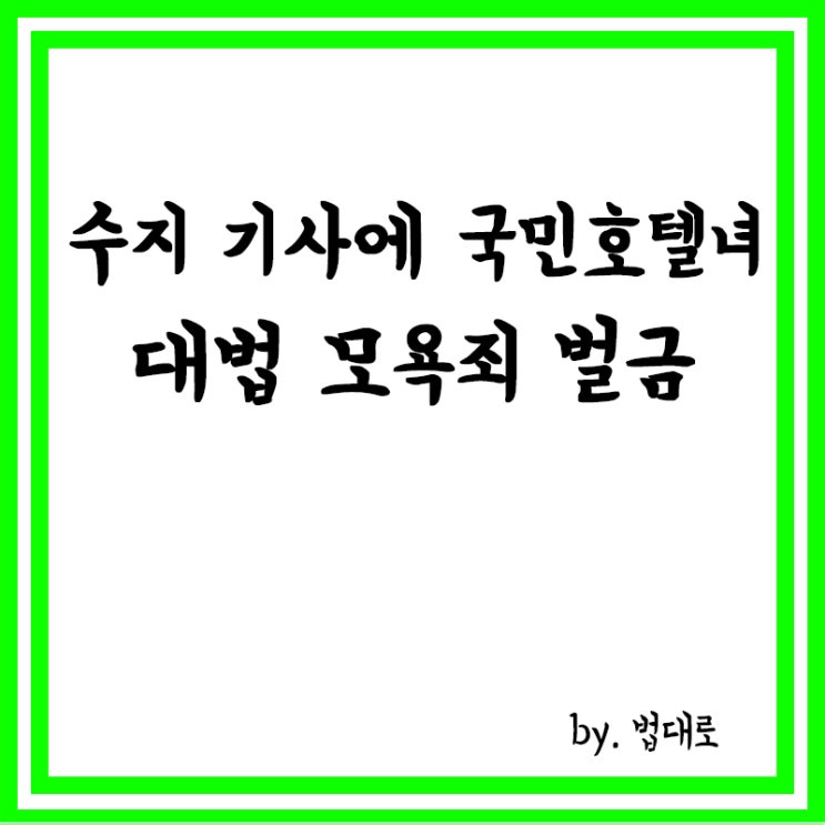  수지 기사에 “국민호텔녀” 댓글,대법, 모욕죄 벌금 50만원 확정