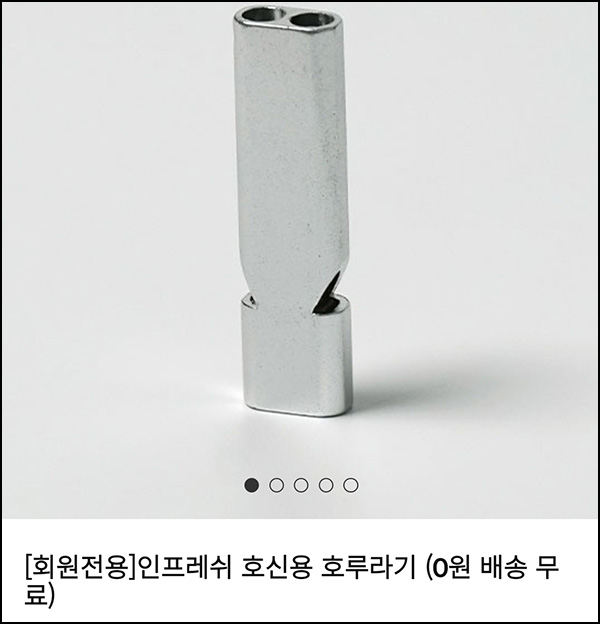 인프레쉬 호신용 호루라기 0원(무배)신규가입