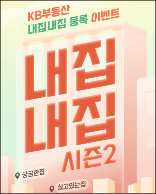 KB부동산 내집등록 이벤트(포인트 1천p 100%+@)전원,추첨