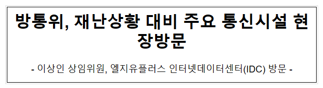 방통위, 재난상황 대비 주요 통신시설 현장방문 방통위, 재난상황 대비 주요 통신시설 현장방문