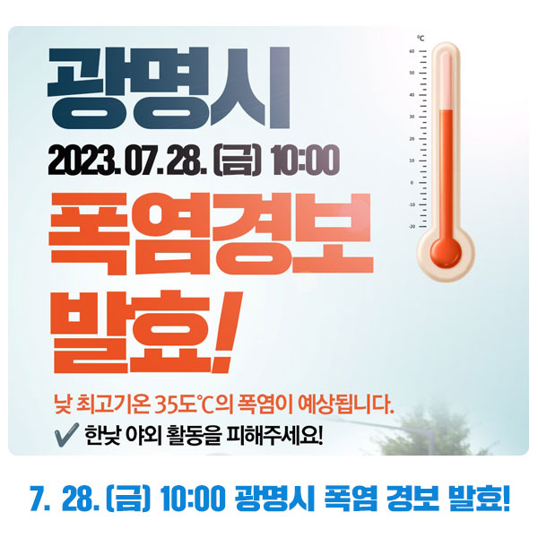7월 28일(금) 10:00 <b>광명시 폭염</b> 경보 발효!