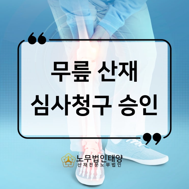  무릎 반월상연골파열 산재 심사청구 승인받았습니다.