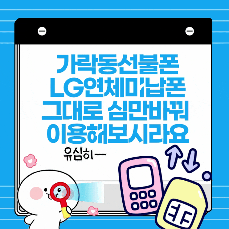  가락동선불폰 LG연체미납폰 그대로 유심만바꿔 이용해보시라요~