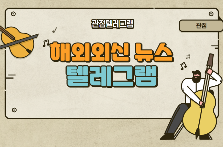 해외외신텔레그램 해외외신텔레그램