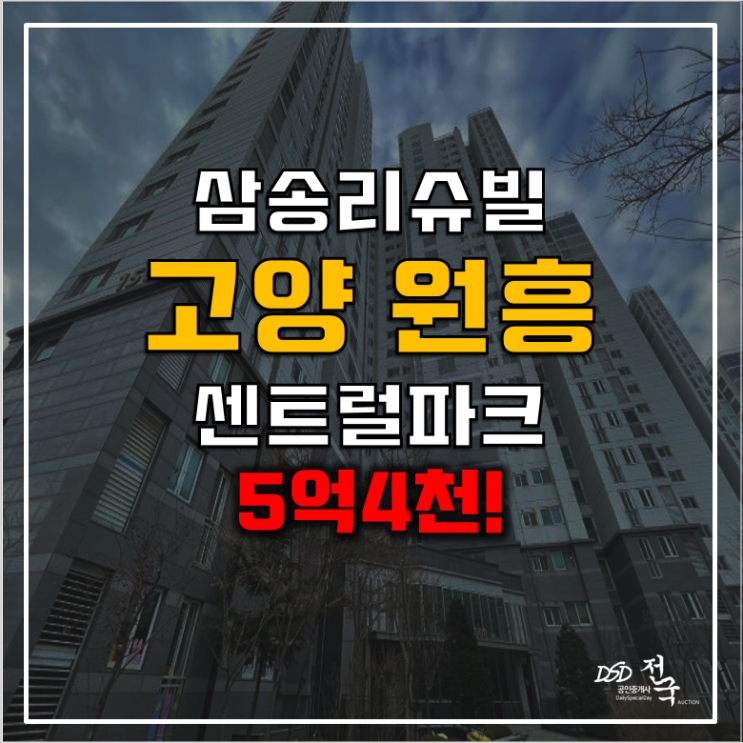 고양시아파트경매 34평형 삼송리슈빌센트럴파크 원흥역