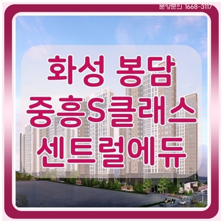  화성 봉담 중흥S클래스 센트럴에듀 동화지구 2BL 공급