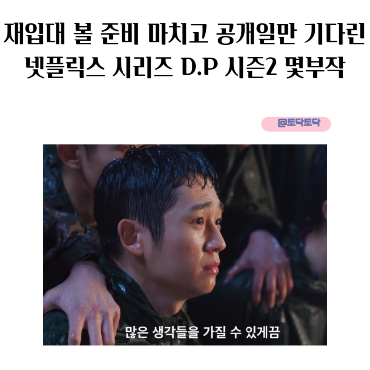 재입대 볼 준비 마치고 공개일만 기다린 넷플릭스 한국 드라마 D.P 시즌2 몇부작 재입대 볼 준비 마치고 공개일만 기다린 넷플릭스 한국 드라마 D.P 시즌2 몇부작