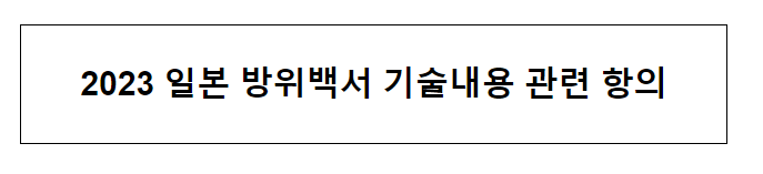2023 일본 방위백서 기술내용 관련 항의 2023 일본 방위백서 기술내용 관련 항의