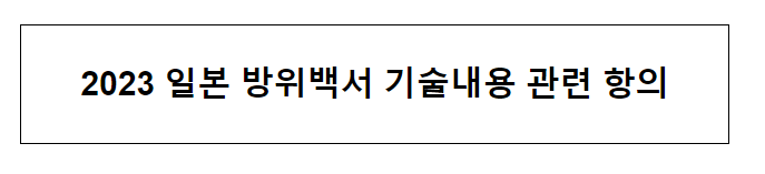 2023 일본 방위백서 기술내용 관련 항의