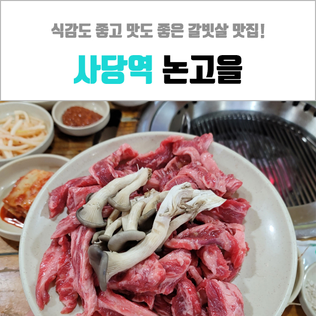  사당역 고기집 - 소고기 갈비살이 맛있었던 논고을 식당