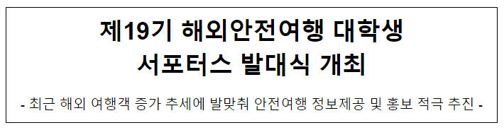 제19기 해외안전여행 대학생 서포터스 발대식 개최 제19기 해외안전여행 대학생 서포터스 발대식 개최